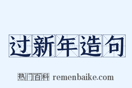 过新年造句是什么意思的图片